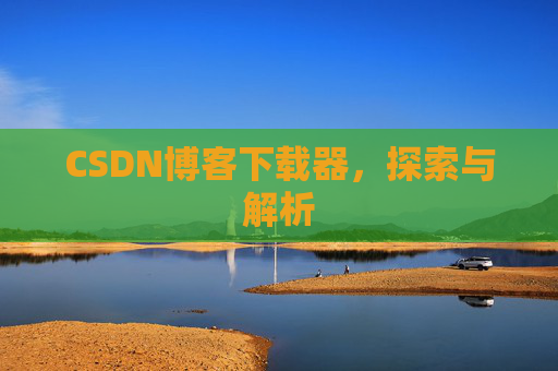 CSDN博客下载器，探索与解析