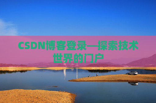 CSDN博客登录—探索技术世界的门户